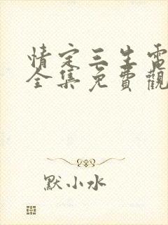 情定三生电视剧全集免费观看高清