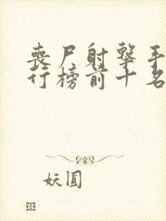 丧尸射击手游排行榜前十名