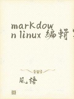 markdown linux 编辑器