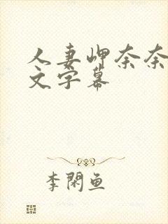 人妻岬奈奈美中文字幕