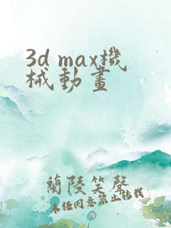3d max机械动画
