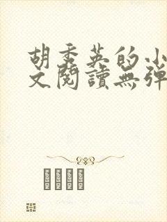 胡秀英的小说全文阅读无弹窗