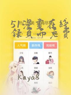 51漫画在线登录页面免费阅读：结局+番外