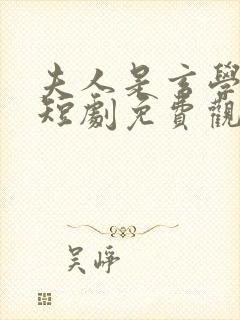 夫人是玄学大佬短剧免费观看