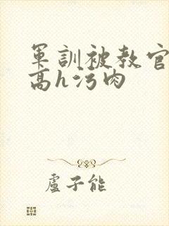 军训被教官c哭高h污肉