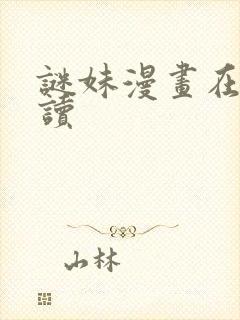 谜妹漫画在线阅读
