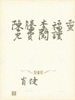 陈腾李福灵全文免费阅读