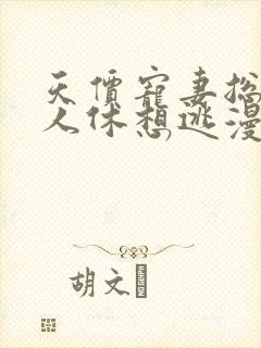 天价宠妻总裁夫人休想逃漫画