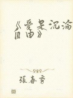 《爱是沉沦亦是自由》