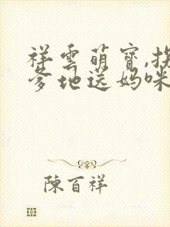 祥云萌宝,拐个爹地送妈咪