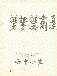 谁把谁当真漫画免费无删减