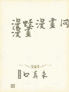 漫蛙漫画网腐宅漫画
