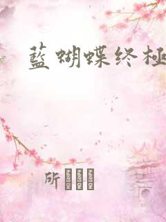 蓝蝴蝶终极斗罗