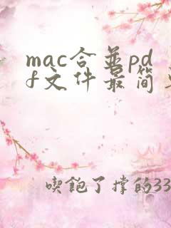 mac合并pdf文件最简单的方法