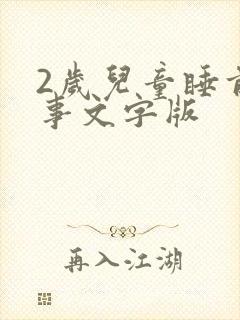 2岁儿童睡前故事文字版