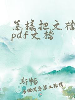 怎样把文档转成pdf文档