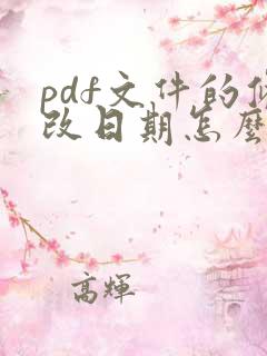 pdf文件的修改日期怎么改