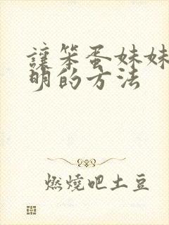 让笨蛋妹妹变聪明的方法