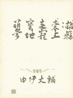 萌宝来袭:总裁爹地宠上瘾
