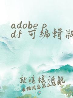 adobe pdf 可编辑版