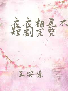 夜夜相见不识君短剧完整