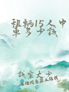 租辆15人中巴车多少钱
