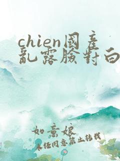 chien国产乱露脸对白