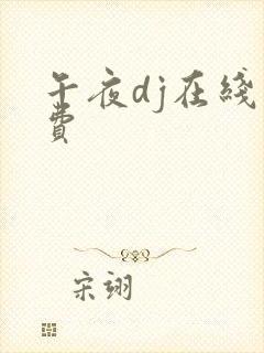 午夜dj在线免费