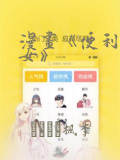 漫画《便利店少女》