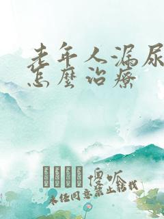 老年人漏尿严重怎么治疗