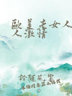 欧美老女人与男人激情