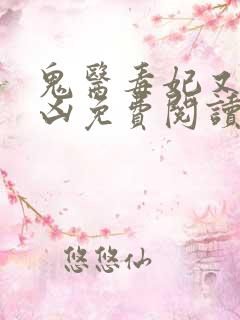 鬼医毒妃又飒又凶免费阅读全文无弹窗