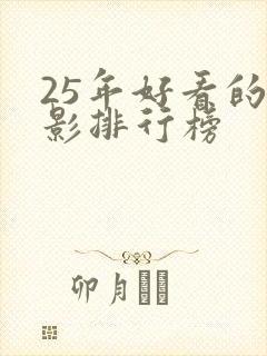 25年好看的电影排行榜