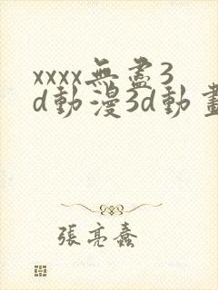 xxxx无尽3d动漫3d动画69