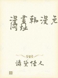 漫画韩漫免费看网址