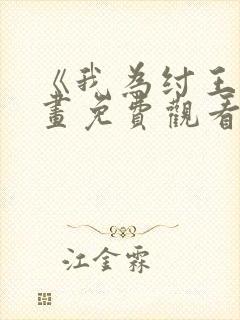 《我为纣王》漫画免费观看