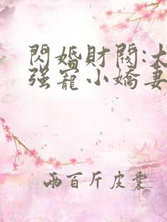 闪婚财阀:大叔强宠小娇妻完整免费txt下载
