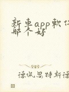 新车app软件哪个好