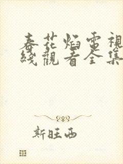 春花焰电视剧在线观看全集免费播放