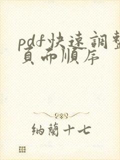 pdf快速调整页面顺序