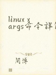 linux xargs命令详解