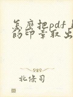 怎么把pdf上的印章取出来
