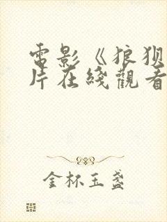 电影《狼狈》原片在线观看