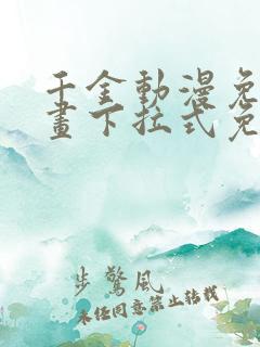 千金动漫免费漫画下拉式免费漫画