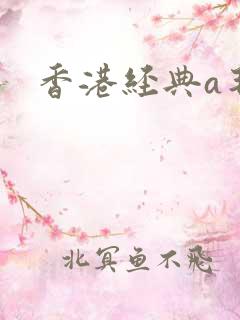 香港经典a毛片