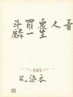 斗罗众人看唐舞麟一生