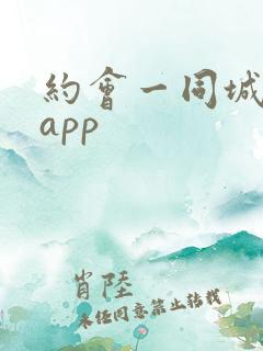 约会一同城交友app