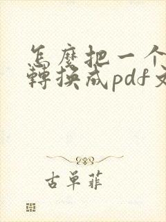 怎么把一个文件转换成pdf文件