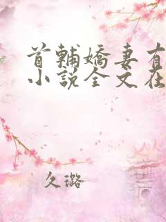 首辅娇妻有空间小说全文在线阅读