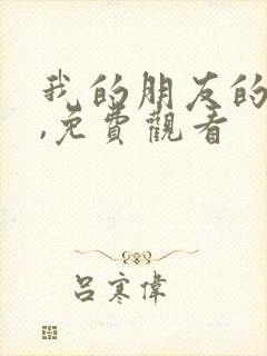 我的朋友的妈妈,免费观看